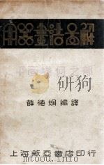 用器画法图解 平面几何之部 1933 PDF电子版封面 薛德炯编译