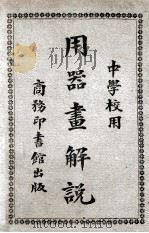 用器画解说 1935 PDF电子版封面 黄元吉编