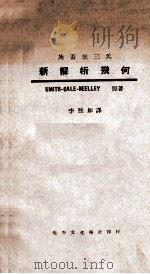 汉译施盖倪三氏新解析几何 1934 PDF电子版封面 (美)Smith等著;李熙如译