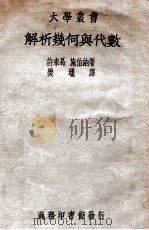 大学丛书 解析几何与代数 第1册 1936 PDF电子版封面 (德)许来曷(O.Schreier),(德)施伯纳(E.Sp