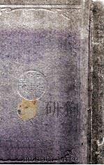 解析几何学讲义 1923 PDF电子版封面 (日)宫本藤吉著;寿孝天校