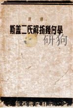 汉译斯盖二氏解析几何学 1948 PDF电子版封面 (美)P.F.Smith,(美)A.S.Gale著;吴菊辰译