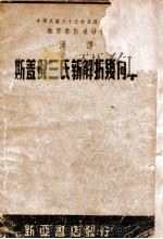 汉译斯盖倪三氏新解析几何 1951 PDF电子版封面 (美)斯密司(Percey Franklyn Smith)等