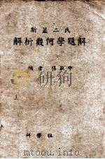 斯盖二氏解析几何题解  上（ PDF版）