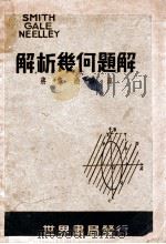 斯盖尼三氏解析几何题解 1940 PDF电子版封面 蒋宪松编演