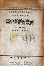 高中新解析几何 乙组用 1947 PDF电子版封面 徐渭泉编著;骆师曾校订