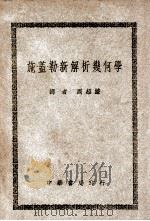施·盖·勒新解析几何学 1948 PDF电子版封面 (美)斯密司等著;周绍濂译