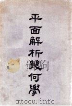 平面解析几何学 1949 PDF电子版封面 石鸿翥编