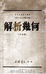 解析几何  平面部（1949 PDF版）