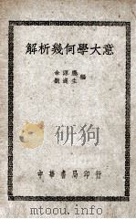解析几何学大意 1948 PDF电子版封面 余源庆,刘遂生著