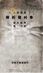 温特渥斯解析几何学 1928 PDF电子版封面 (美)温特渥斯(G.A.Wentworth)著;郑家斌译