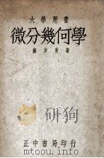 微分几何学 1948 PDF电子版封面 苏步青著