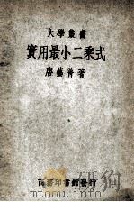 大学丛书 实用最小二乘式 1949 PDF电子版封面 唐艺菁著