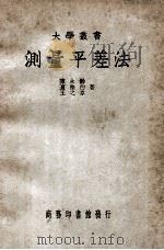 测量平差法 1947 PDF电子版封面 陈永龄等著