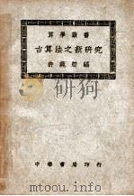 古算法之新研究 1945 PDF电子版封面 许莼舫编