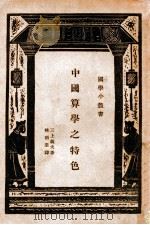中国算学之特色 1934 PDF电子版封面 三上义夫著;林科棠译