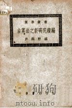 古算法之新研究续编 1945 PDF电子版封面 许莼舫编