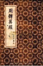 周髀算经（ PDF版）