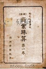 商业珠算 第1卷 1943 PDF电子版封面 文教部编