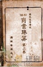 商业珠算 第2卷 1943 PDF电子版封面 文教部编