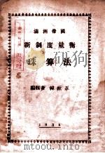 满洲帝国新制度量衡珠算法 1938 PDF电子版封面 韩世五编