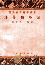 珠算指导法 1948 PDF电子版封面 俞子夷编著