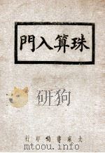 珠算入门 1984 PDF电子版封面 张廷华编
