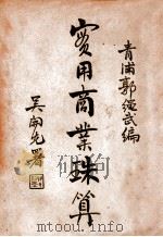 实用商业珠算 下 1941 PDF电子版封面 郭绳武编