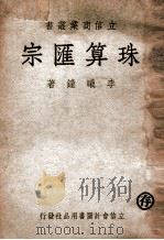 珠算汇宗 1950 PDF电子版封面 李曦钟著