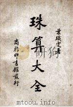 珠算大全 1950 PDF电子版封面 叶织雯著