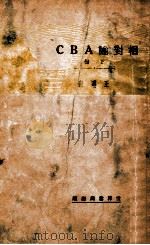ABC小丛书 相对论ABC 下 1930 PDF电子版封面 (英)罗素(B.Russell)著;王刚森译