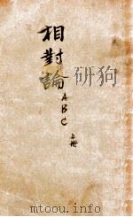 ABC小丛书 相对论ABC 上 1929 PDF电子版封面 (英)罗素(B.Russell)著;王刚森译