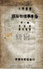 大学丛书  理论物理学导论  第1编（ PDF版）