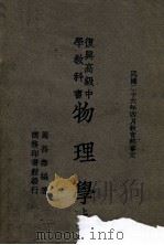 复兴高级中学教科书物理学 上 1946 PDF电子版封面 周昌寿编著