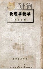 物理学精华 1949 PDF电子版封面 陈振华编