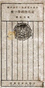 近代物理学一瞥 1926 PDF电子版封面 郑太朴著