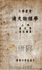 大学丛书 达夫物理学 上 1951 PDF电子版封面 (美)达夫著;郭元义译