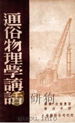通俗物理学讲话 1951 PDF电子版封面 (苏)皮莱曼著;崔尚辛译述