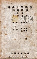 达夫大学物理问题精解 上 1946 PDF电子版封面 樊恒铎编;张少墨,王象复校