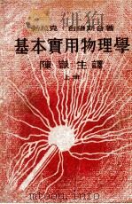 基本实用物理学 上 1948 PDF电子版封面 (美)勃拉克(N.H.Black),(美)台维斯(Davis