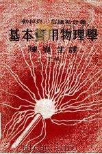 基本实用物理学 下 1949 PDF电子版封面 (美)勃拉克(N.H.Black),(美)台维斯(Davis
