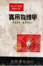 勃台实用物理学 1949 PDF电子版封面 (美)Black,(美)Davis著;龚昂云校订