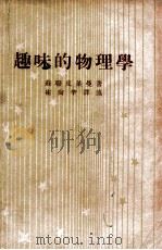 开明青年丛书 趣味的物理学 1949 PDF电子版封面 (苏)皮莱曼著;崔尚辛译述