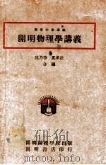 开明物理学讲义 1936 PDF电子版封面 范乃启,夏承法编