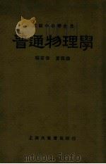普通物理学 1933 PDF电子版封面 夏佩白编著