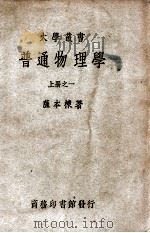 大学丛书 普通物理学 1 1950 PDF电子版封面 萨本栋著