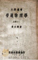 大学丛书 普通物理学 2 1950 PDF电子版封面 萨本栋著