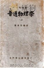 普通物理学 上 1950 PDF电子版封面 严济慈编著