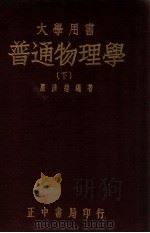 普通物理学 下 1948 PDF电子版封面 严济慈编著