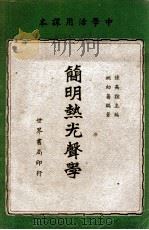 简明热光声学 1948 PDF电子版封面 陆高谊主编;姚幼藩编著